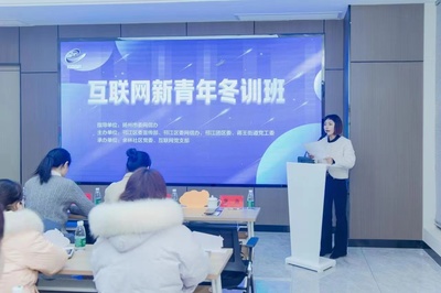 揚(yáng)州蔣王街道互聯(lián)網(wǎng)新青年冬訓(xùn)班 文化活動(dòng)賦能數(shù)字時(shí)代