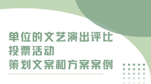 單位文藝演出評(píng)比投票活動(dòng)策劃文案與實(shí)施方案