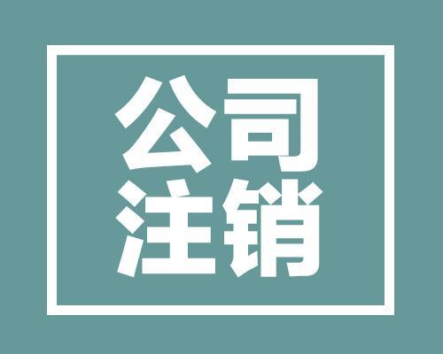 成都公司注銷(xiāo)的基本流程與信息咨詢(xún)服務(wù)指南